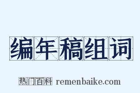 编年稿组词是什么意思的图片